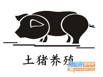 土猪养殖加盟费