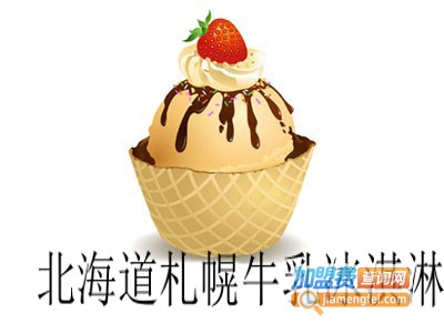 北海道札幌牛乳冰淇淋加盟费