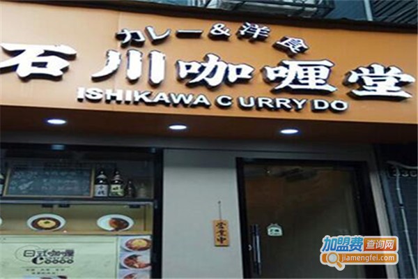 石川咖喱堂餐厅加盟费