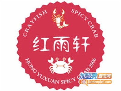 红雨轩香辣蟹小龙虾餐厅加盟电话