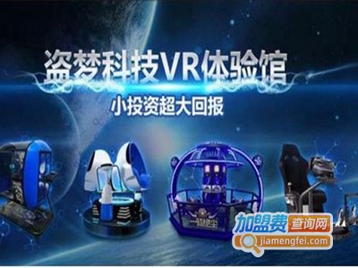 盗梦科技VR体验馆加盟费