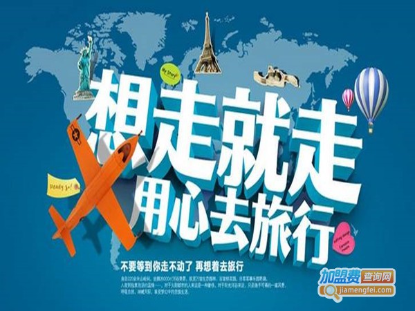 熊猫国际旅行社加盟门店