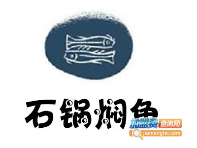 石锅焖鱼加盟