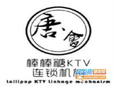 唐会棒棒糖量贩式KTV加盟费