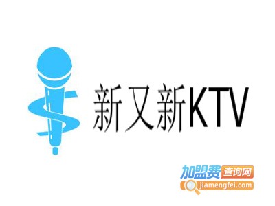 新又新KTV加盟费
