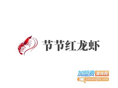 节节红龙虾加盟