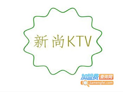 新尚KTV加盟费