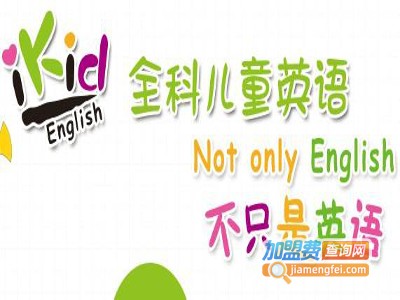 iKid全科儿童英语加盟费