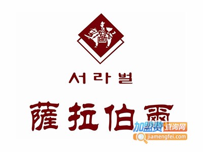 萨拉伯尔韩国料理加盟费