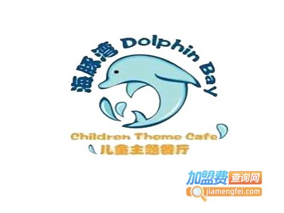 海豚湾儿童餐厅加盟费