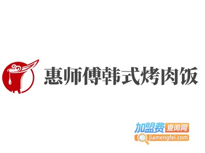 惠师傅韩式烤肉饭加盟