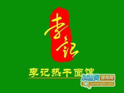 李记热干面加盟费多少