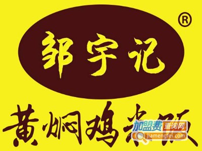 邹宇记黄焖鸡米饭加盟
