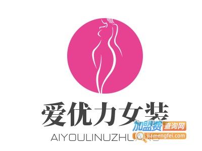 爱优力女装加盟费