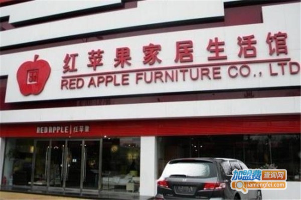 红苹果家具加盟费