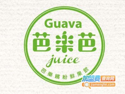 guava juice芭乐芭加盟