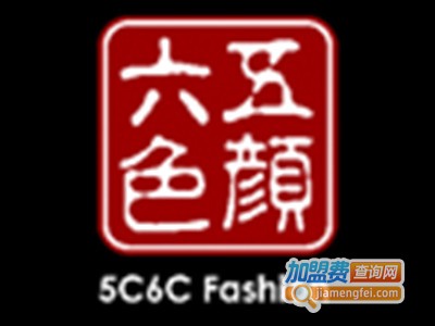 5c6c服饰加盟费