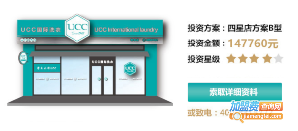 ucc国际洗衣连锁加盟费