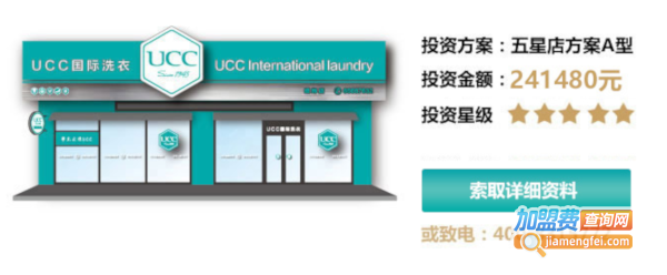 UCC干洗店加盟费