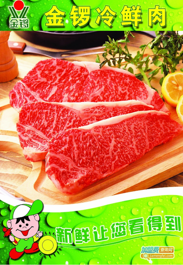 金锣冷鲜肉加盟费