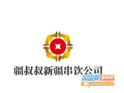 疆叔叔新疆串饮公司加盟电话