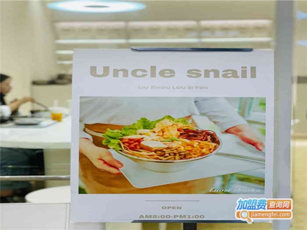 Uncle Snail螺蛳叔叔加盟费