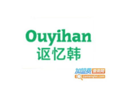 Ouyihan讴忆韩加盟