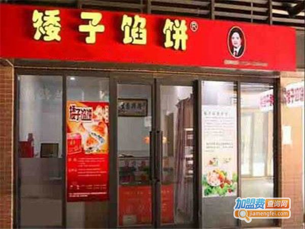 矮子馅饼加盟费