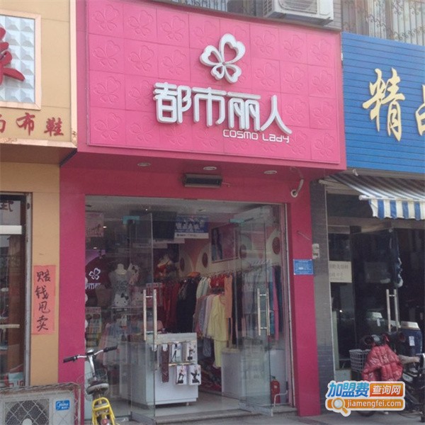 都市丽人内衣店加盟费