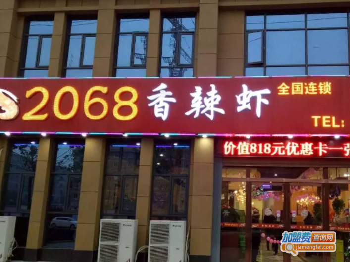 2068香辣虾加盟费