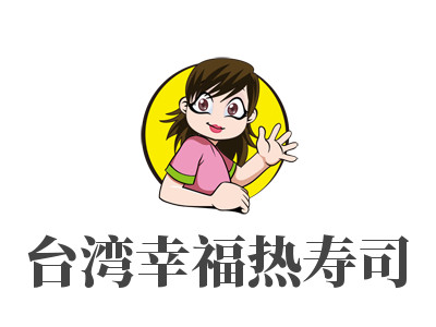 台湾幸福热寿司加盟