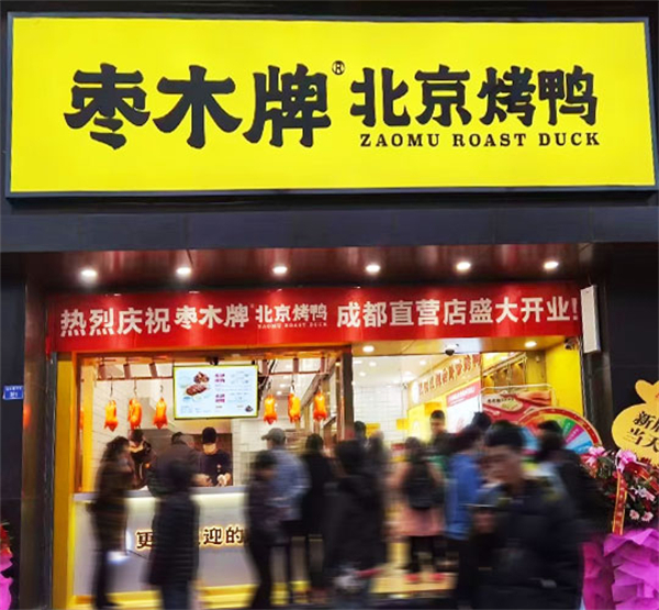 北京枣木烤鸭加盟费
