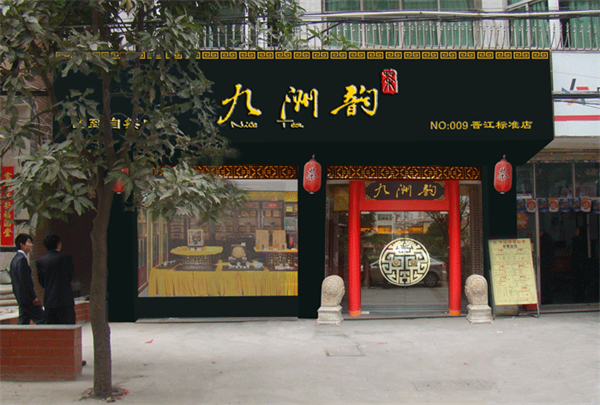 九州韵茶叶加盟