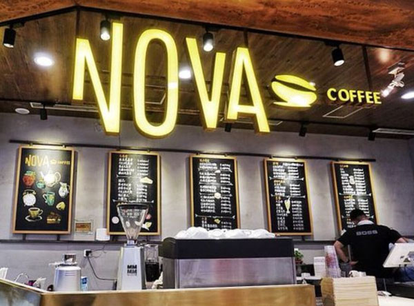 诺瓦咖啡加盟费