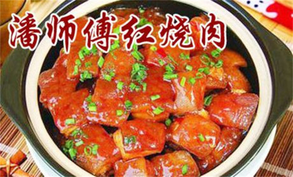 潘师傅红烧肉加盟费