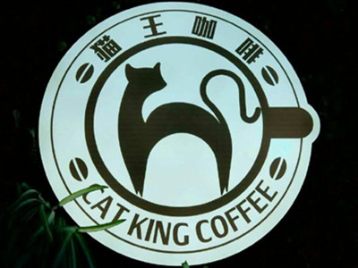 猫王咖啡加盟