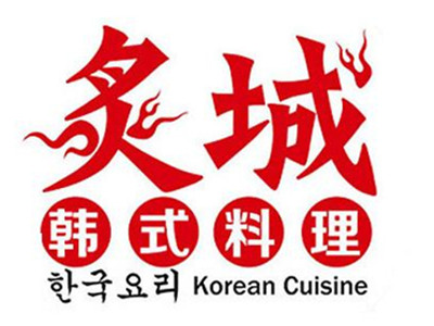 炙城韩式烤肉加盟