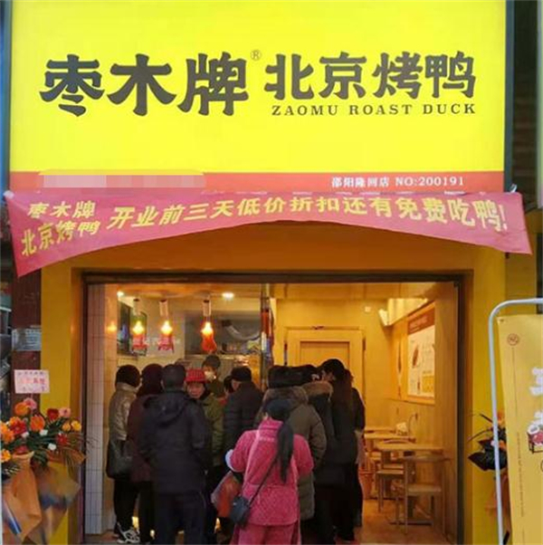 枣木牌北京烤鸭加盟费