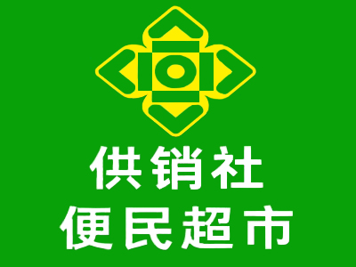 供销社便民超市