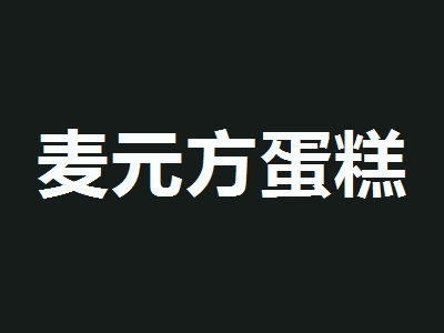 麦元方蛋糕加盟