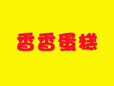 香香蛋糕加盟