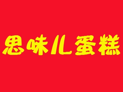 思味儿蛋糕加盟