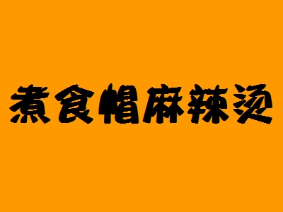 煮食帽麻辣烫加盟
