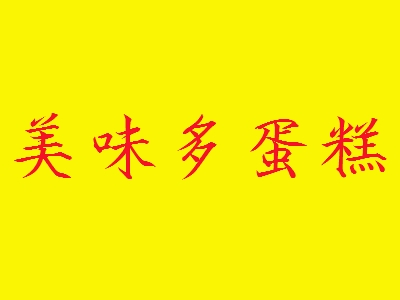 美味多蛋糕加盟
