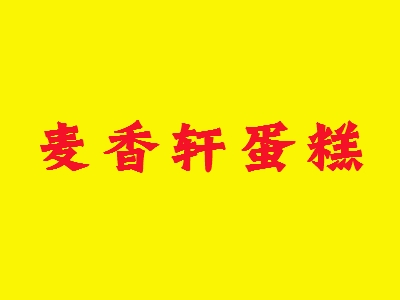 麦香轩蛋糕加盟