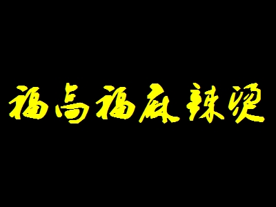 福高福麻辣烫加盟