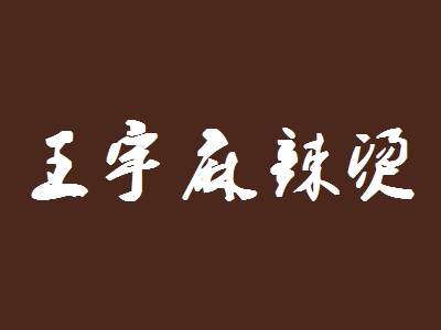 王宇麻辣烫加盟