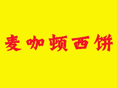 麦咖顿西饼加盟