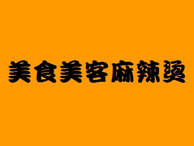 美食美客麻辣烫加盟