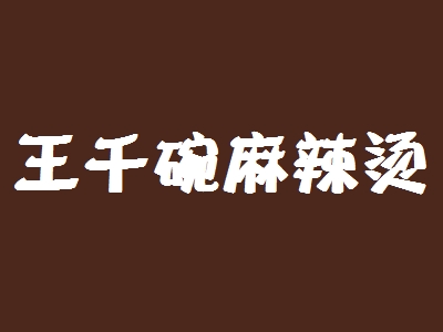 王千碗麻辣烫加盟